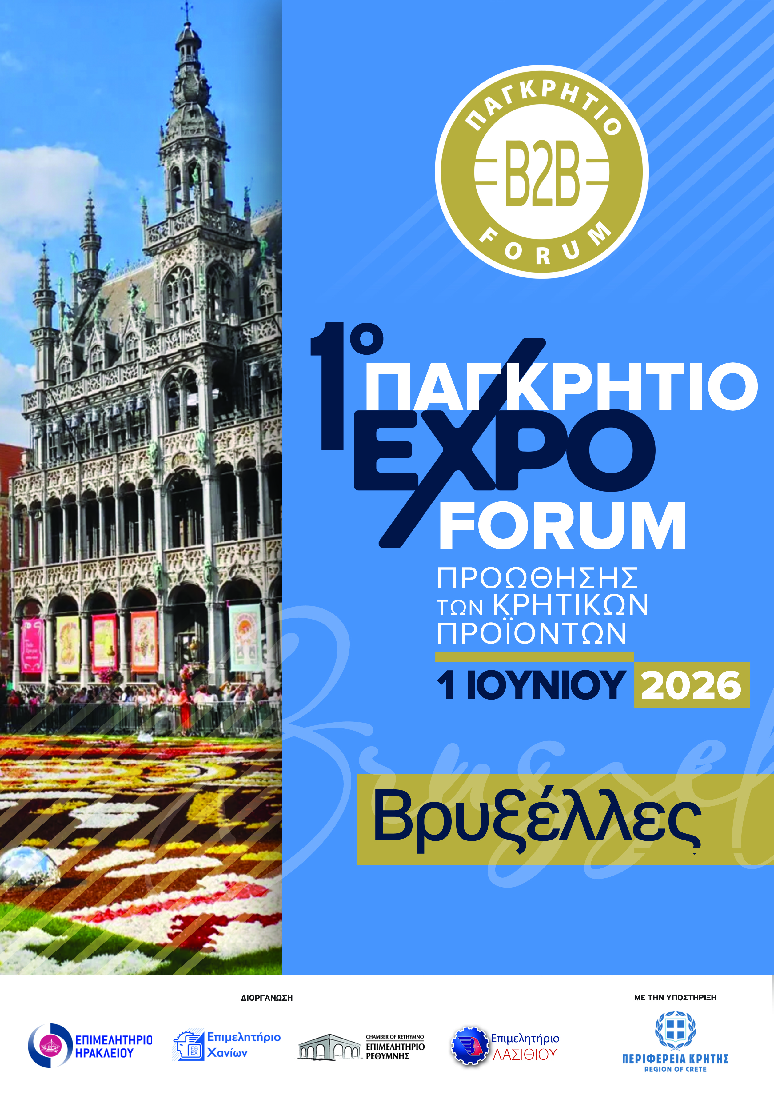 files/Eber/Anakoinwseis%202020/1o%20PAGKRHTIO%20FORUM%20BRUSSELS%20%20-%20AFISA.jpg